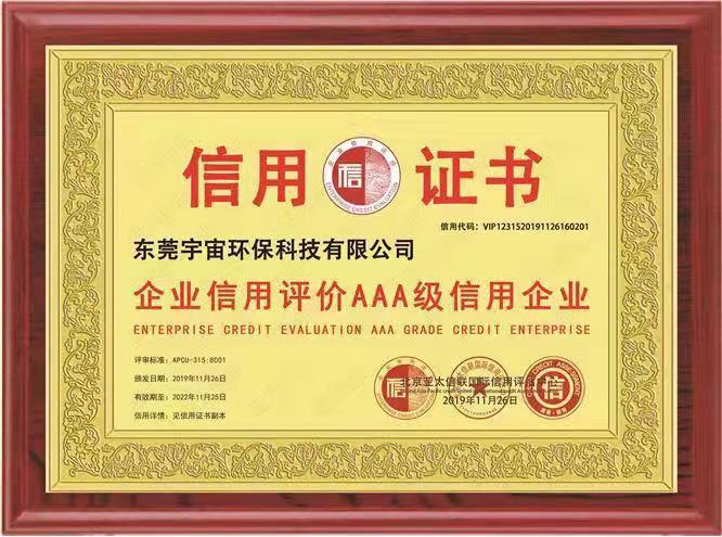 宇宙環(huán)?？萍枷搏@企業(yè)資信AAA并頒發(fā)證書(shū)